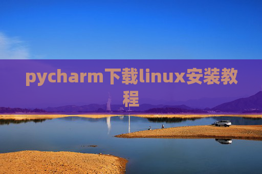 pycharm下载linux安装教程