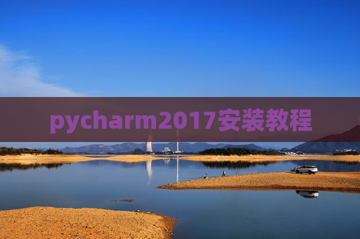 pycharm2017安装教程
