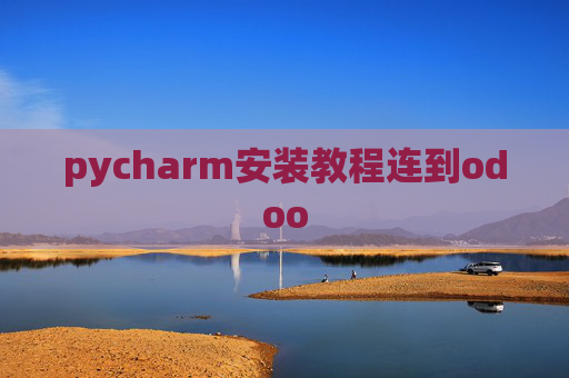 pycharm安装教程连到odoo