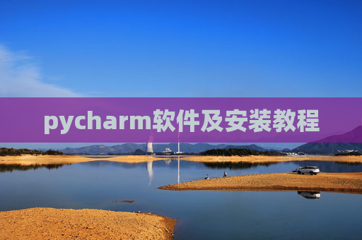 pycharm软件及安装教程