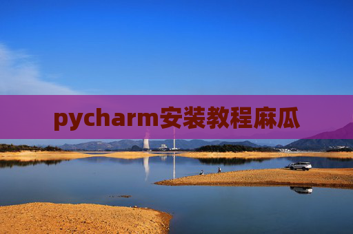pycharm安装教程麻瓜