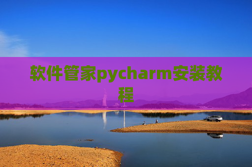 软件管家pycharm安装教程