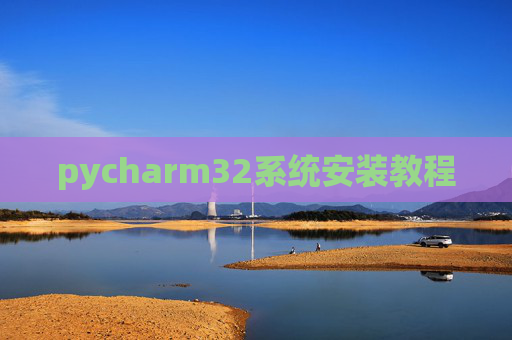 pycharm32系统安装教程