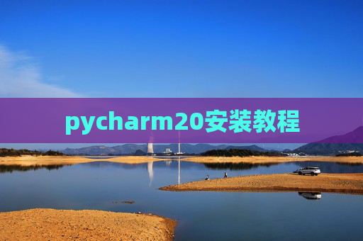 pycharm20安装教程