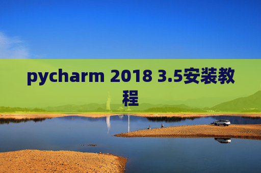 pycharm 2018 3.5安装教程