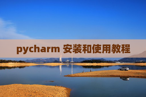 pycharm 安装和使用教程