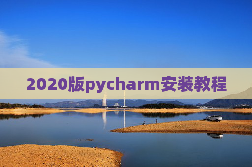 2020版pycharm安装教程