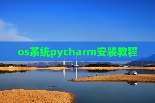 os系统pycharm安装教程