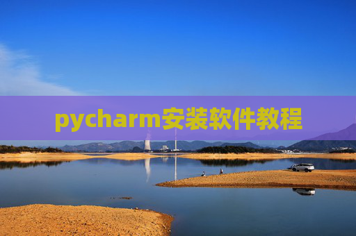 pycharm安装软件教程