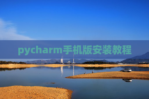 pycharm手机版安装教程