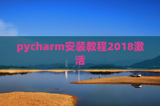 pycharm安装教程2018激活